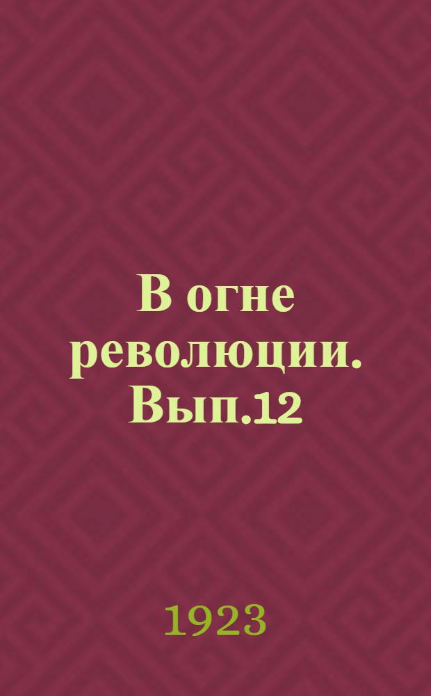 В огне революции. Вып.12