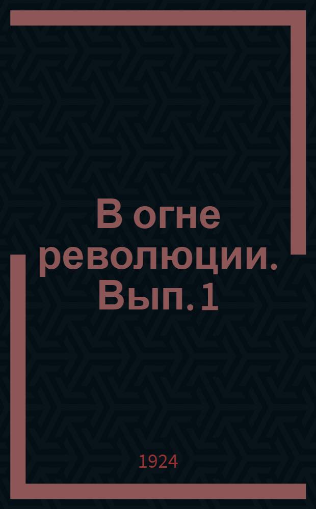 В огне революции. Вып.[1](18) : Судоходцы