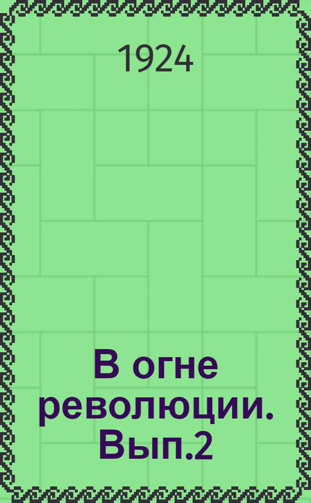 В огне революции. Вып.2(19)