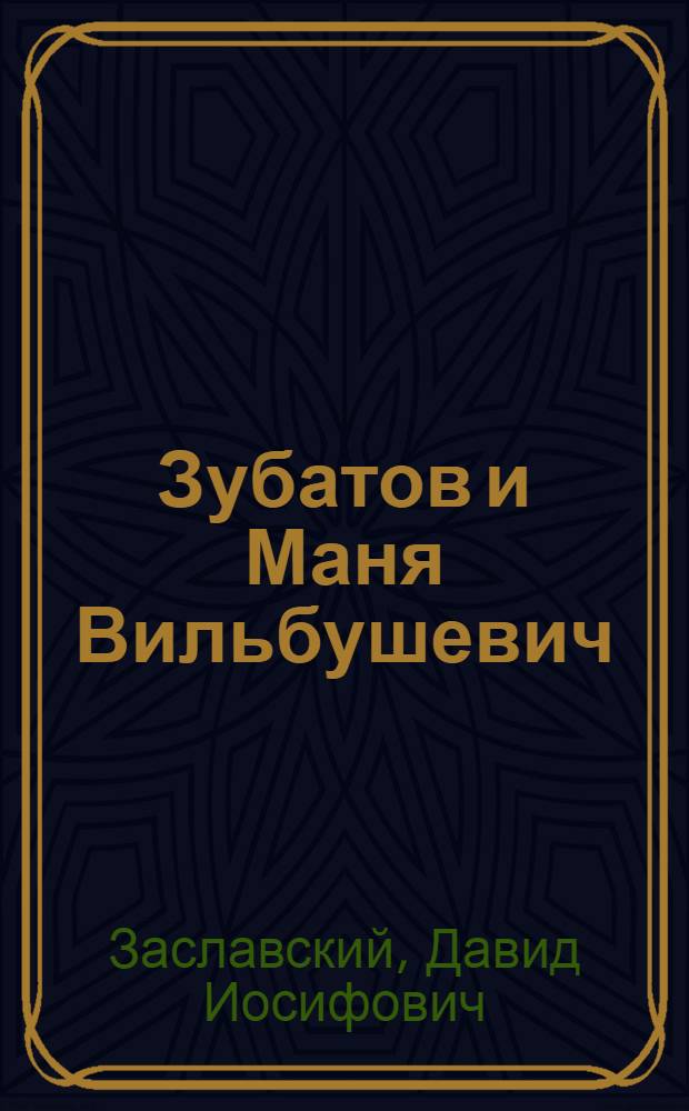 Зубатов и Маня Вильбушевич