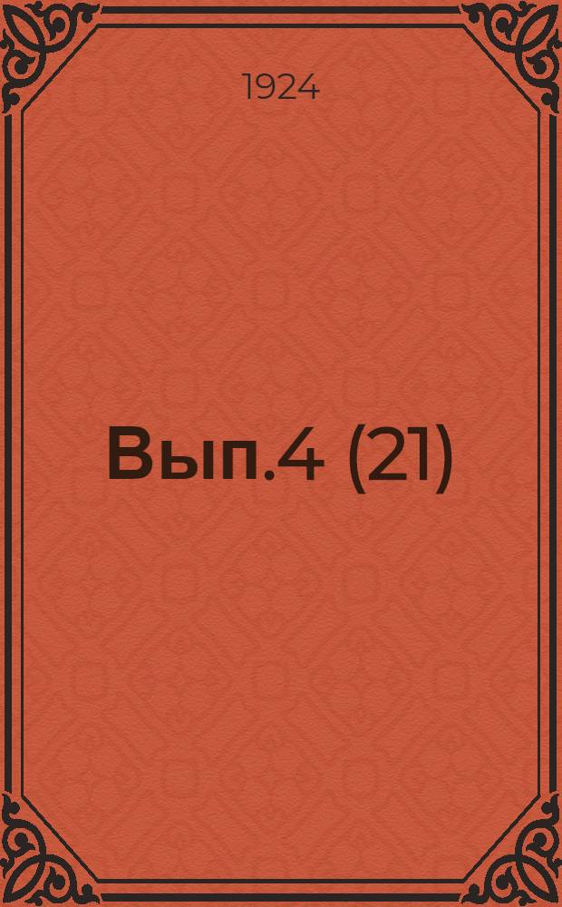 Вып.4(21)