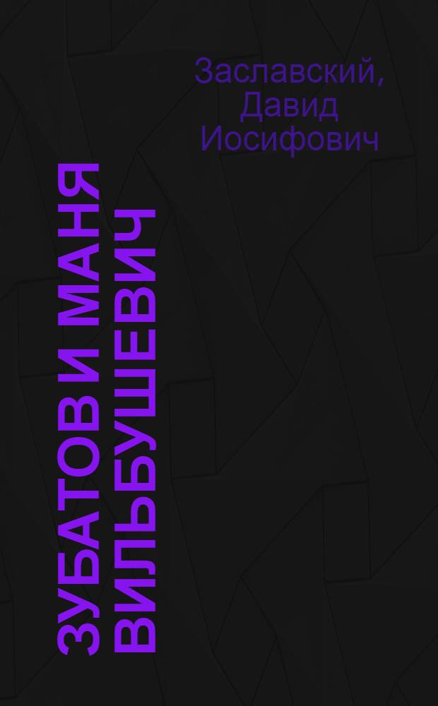 Зубатов и Маня Вильбушевич
