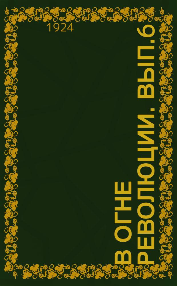 В огне революции. Вып.6(23)