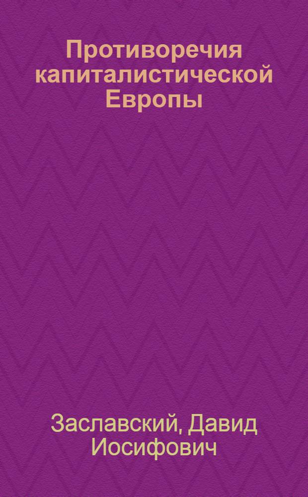 Противоречия капиталистической Европы