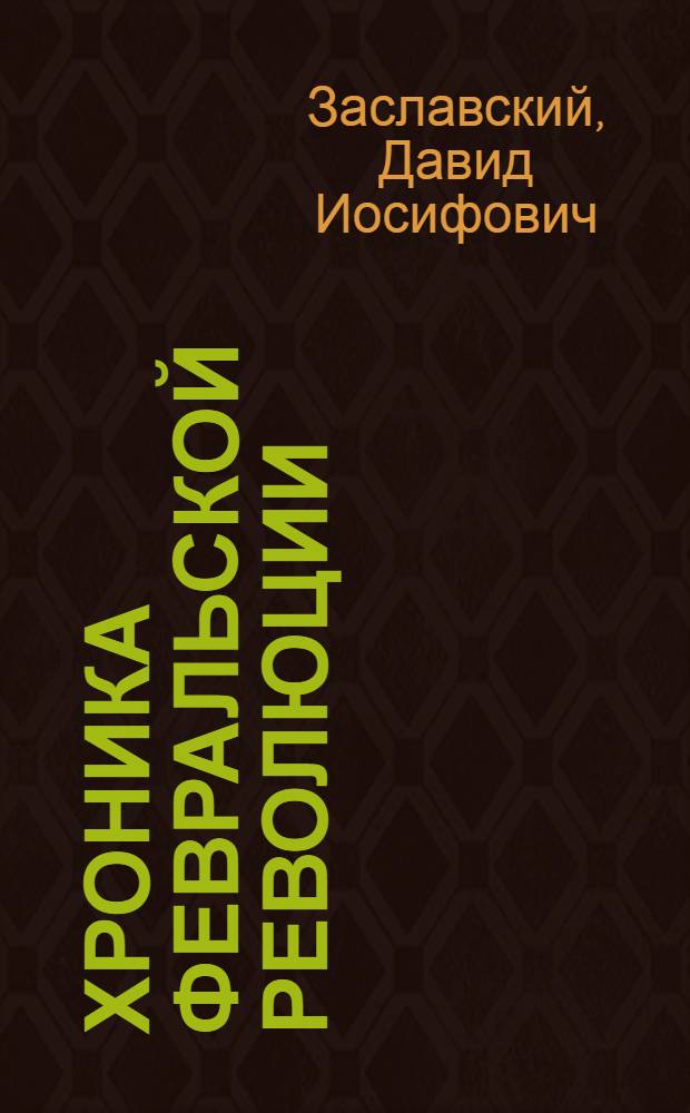 Хроника Февральской революции