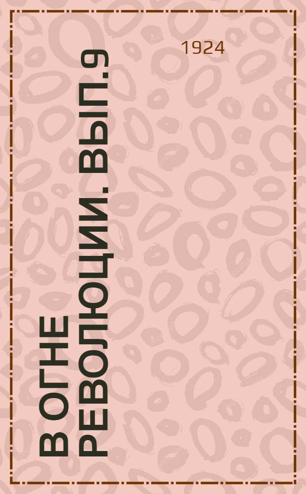В огне революции. Вып.9(26) : Чекист Захарчук / Степан Бейнарович