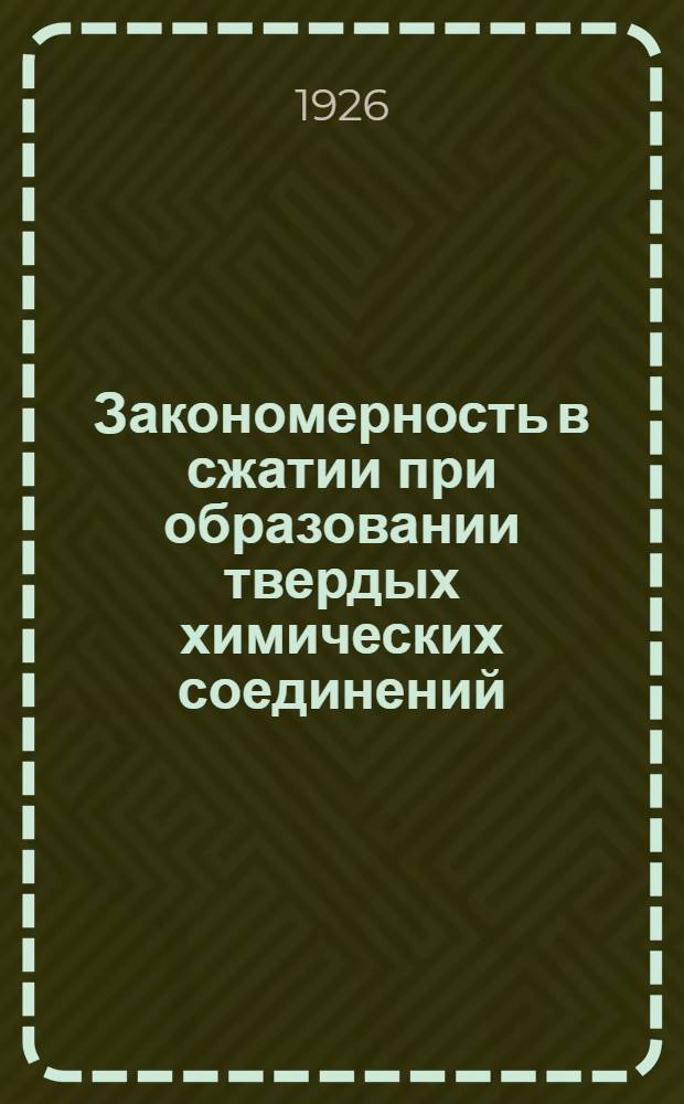 Закономерность в сжатии при образовании твердых химических соединений