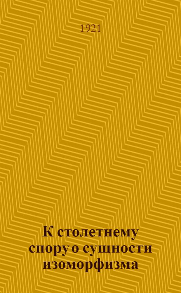 К столетнему спору о сущности изоморфизма
