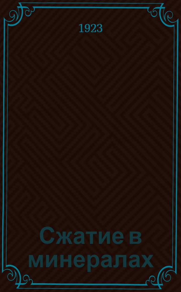 Сжатие в минералах