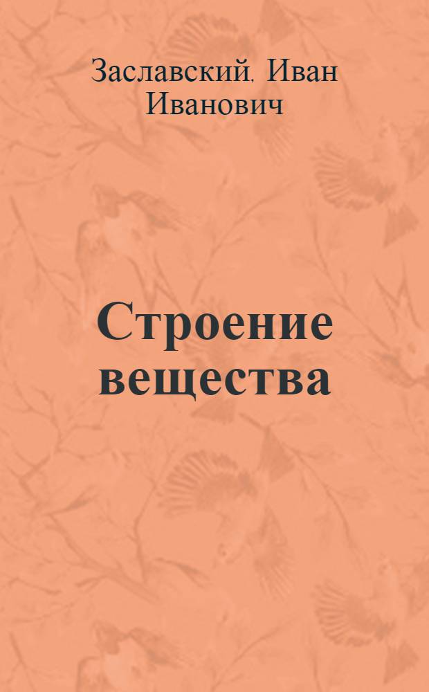 Строение вещества : С ил
