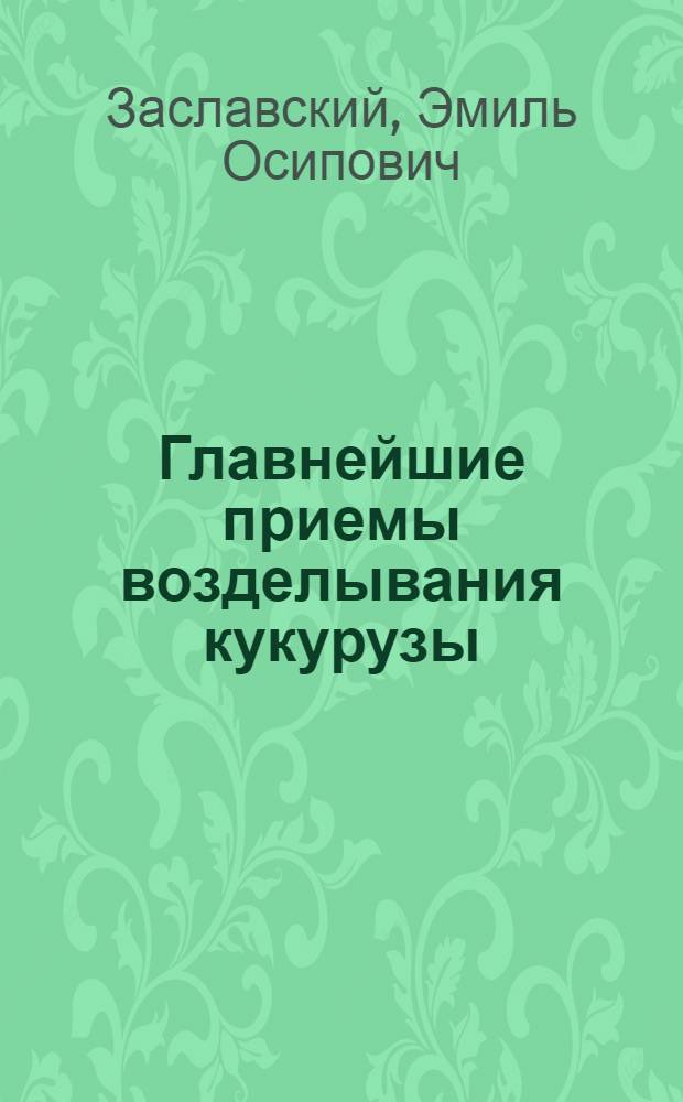 Главнейшие приемы возделывания кукурузы (в поле)