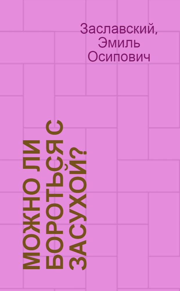 Можно ли бороться с засухой?