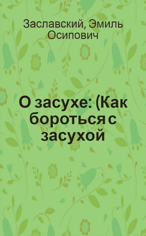 О засухе : (Как бороться с засухой)