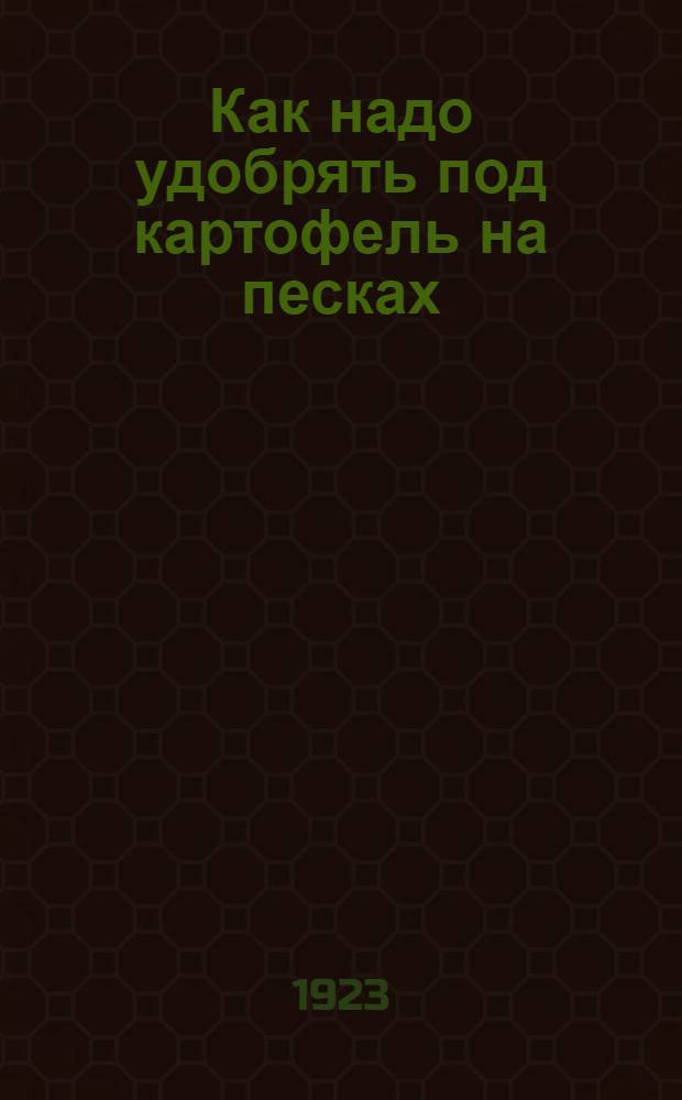 Как надо удобрять под картофель на песках
