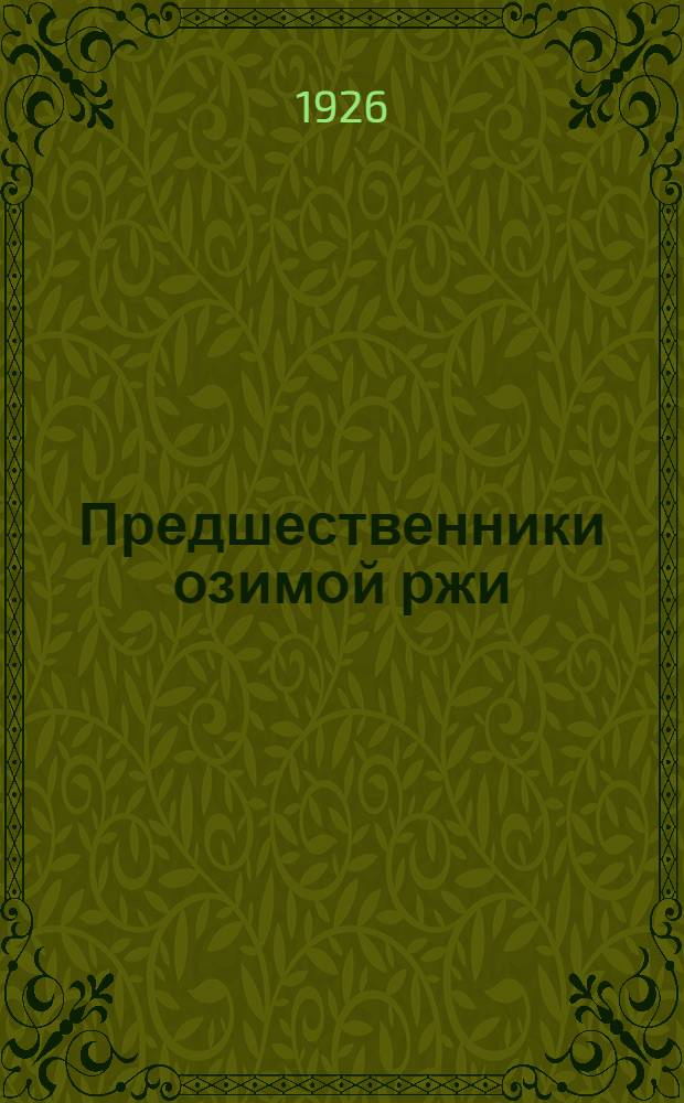 Предшественники озимой ржи