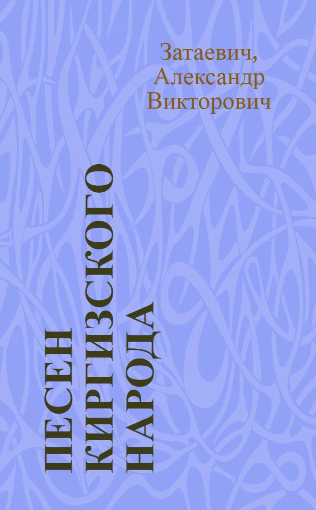 1000 песен киргизского народа : (Напевы и мелодии)