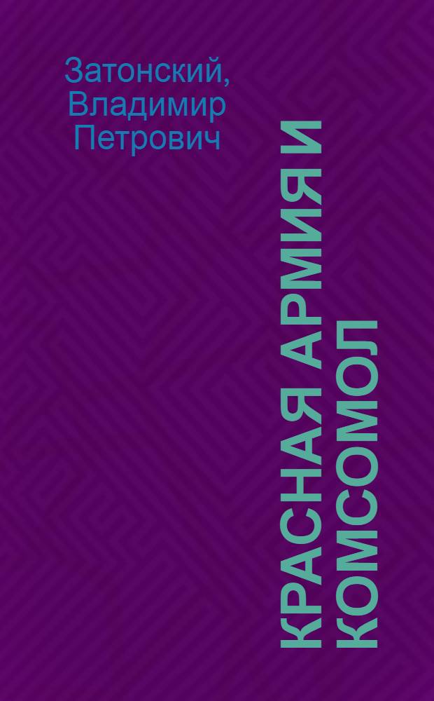 Красная армия и комсомол