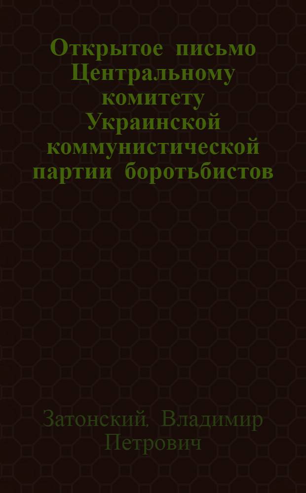 Открытое письмо Центральному комитету Украинской коммунистической партии боротьбистов