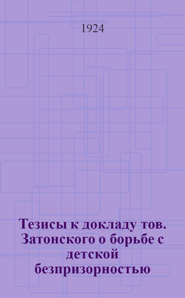 Тезисы к докладу тов. Затонского о борьбе с детской безпризорностью