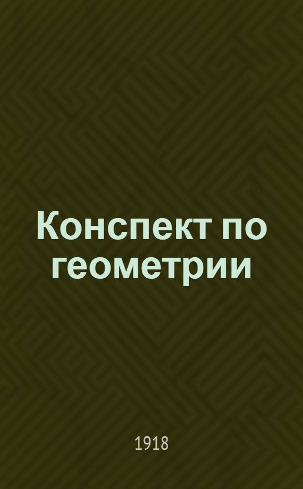 Конспект по геометрии