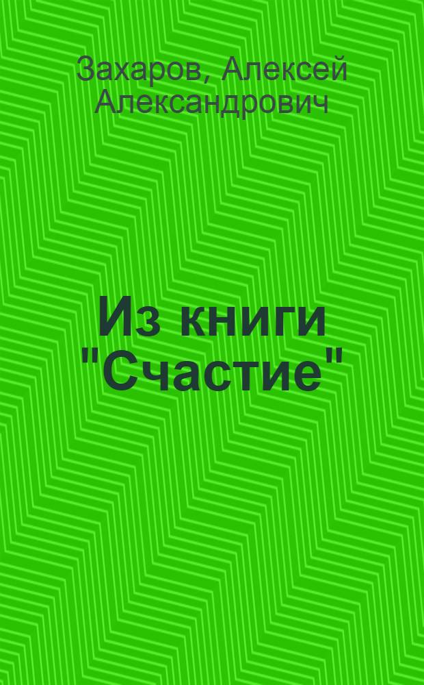 Из книги "Счастие" : Стихи