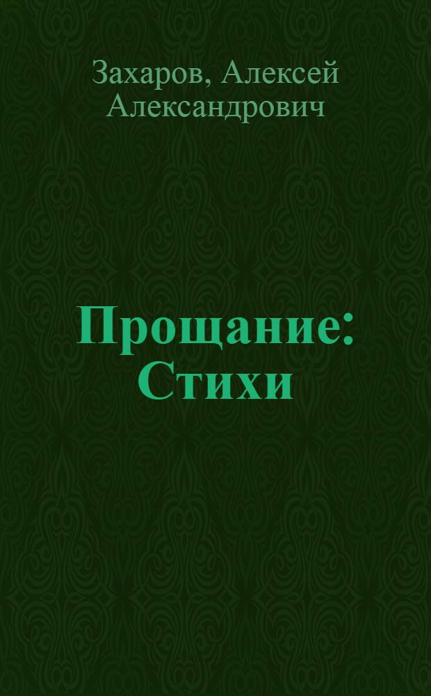 Прощание : Стихи