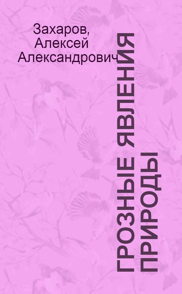 Грозные явления природы