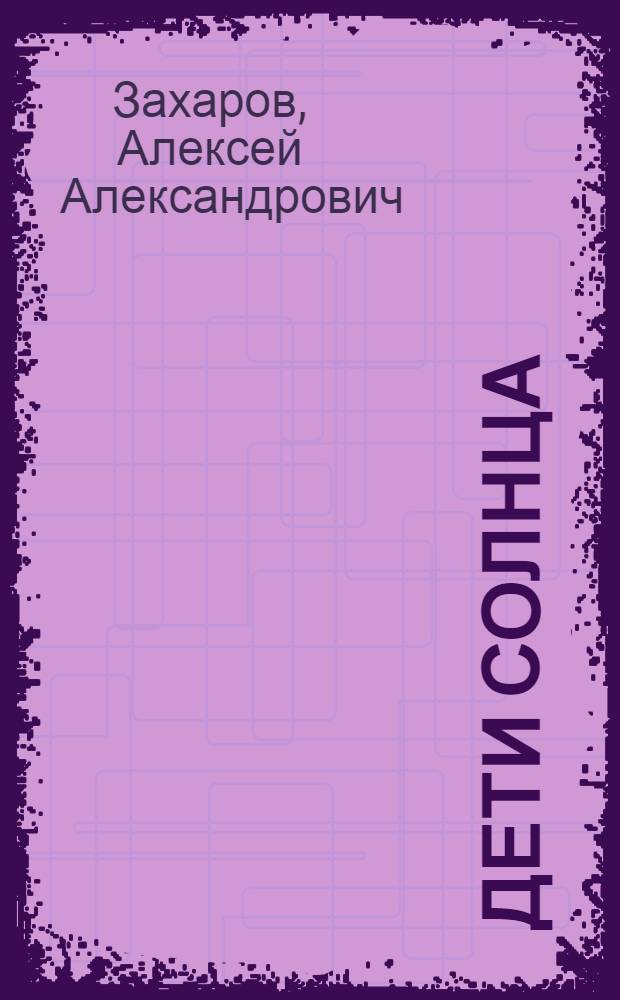 Дети Солнца : (Планеты и спутники) : С рис