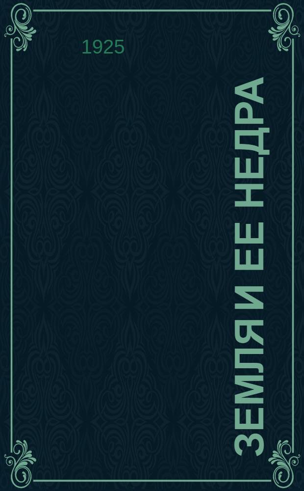 Земля и ее недра