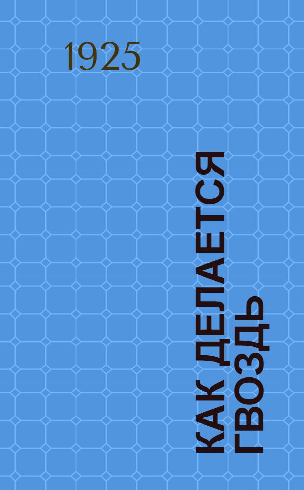 Как делается гвоздь