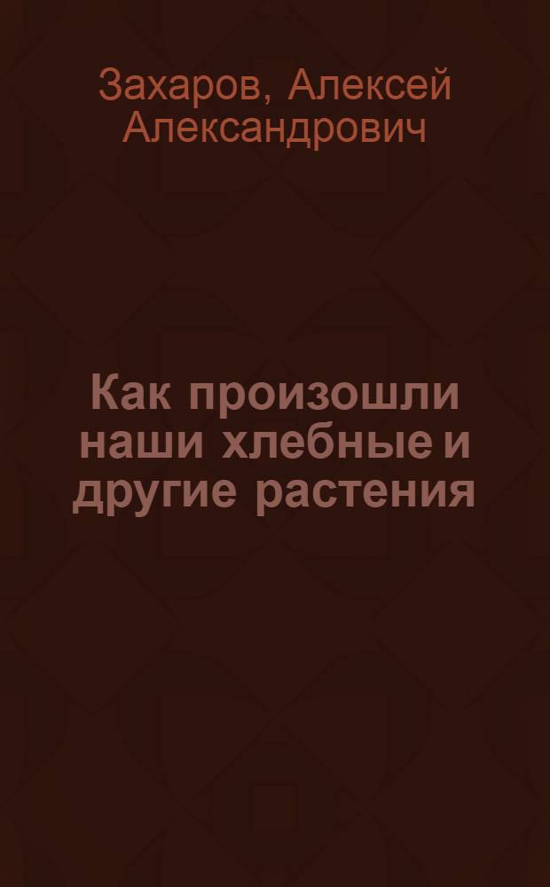 Как произошли наши хлебные и другие растения : Рассказ