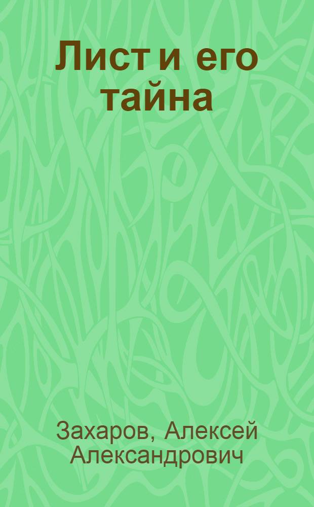 Лист и его тайна