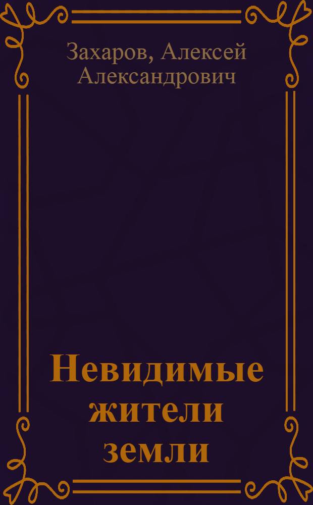 Невидимые жители земли