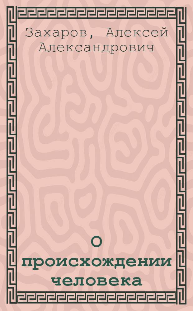 О происхождении человека : Рассказ Матрены