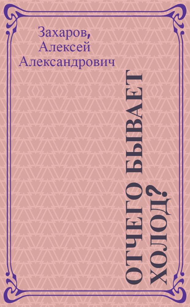 Отчего бывает холод?
