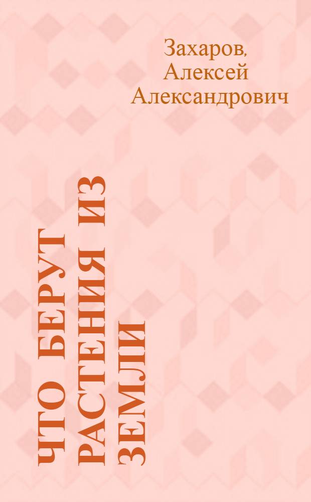 Что берут растения из земли