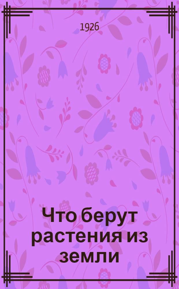 Что берут растения из земли