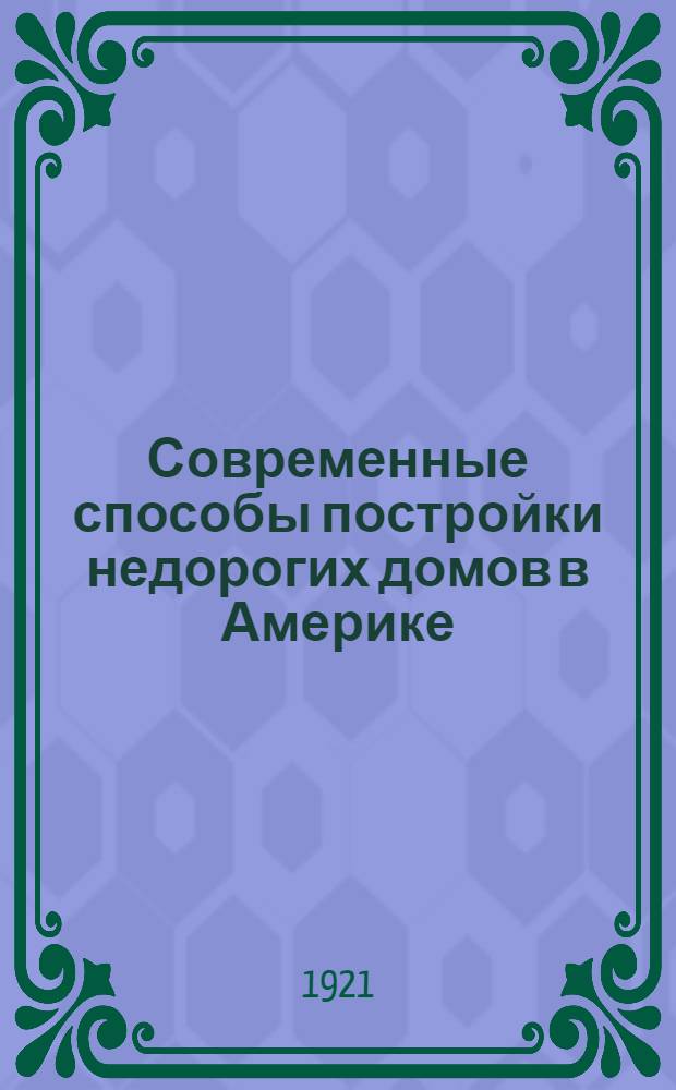 Современные способы постройки недорогих домов в Америке