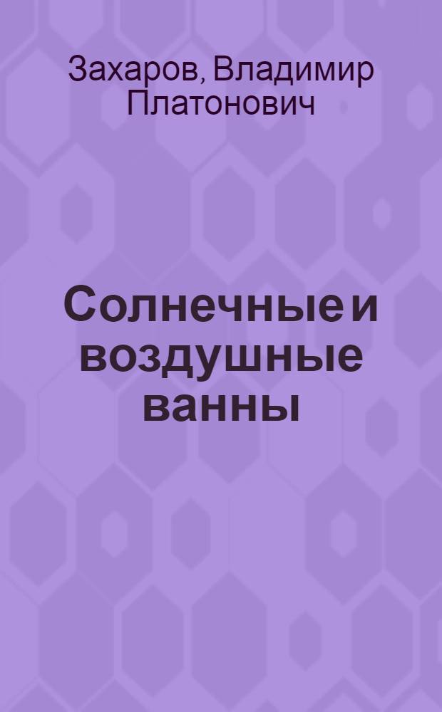 Солнечные и воздушные ванны : Мор. и реч. купанье : В общедоступ. изложении