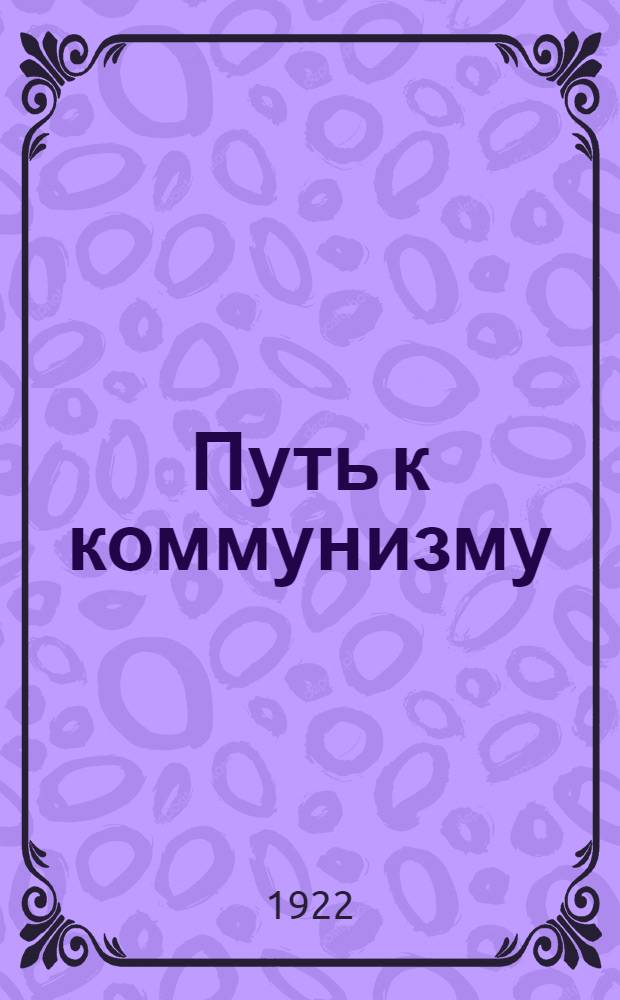 Путь к коммунизму