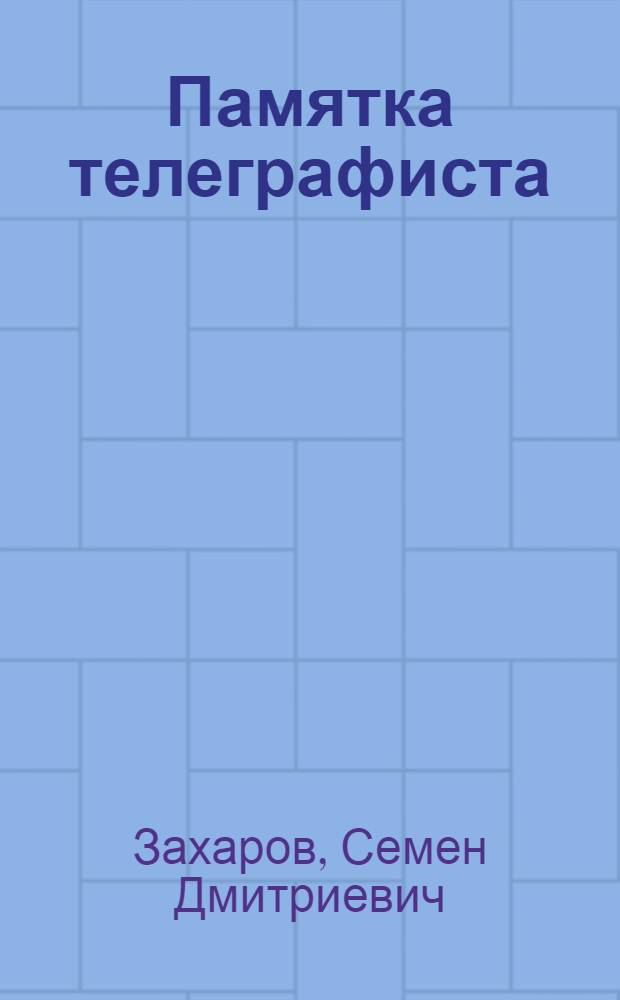 Памятка телеграфиста : С 22 ил