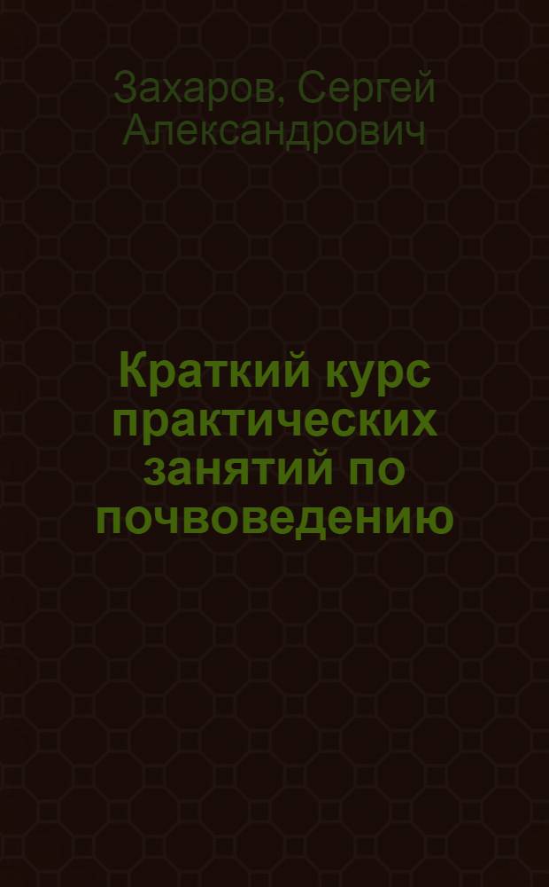 Краткий курс практических занятий по почвоведению