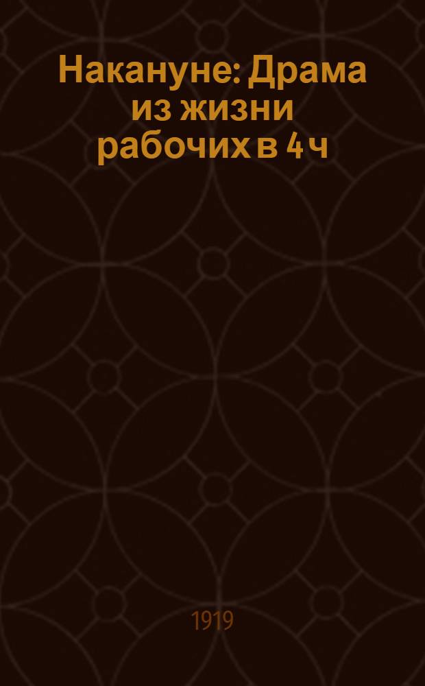 Накануне : Драма из жизни рабочих в 4 ч
