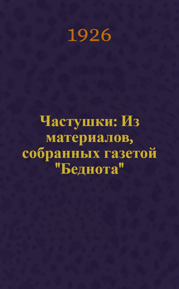 Частушки : Из материалов, собранных газетой "Беднота"