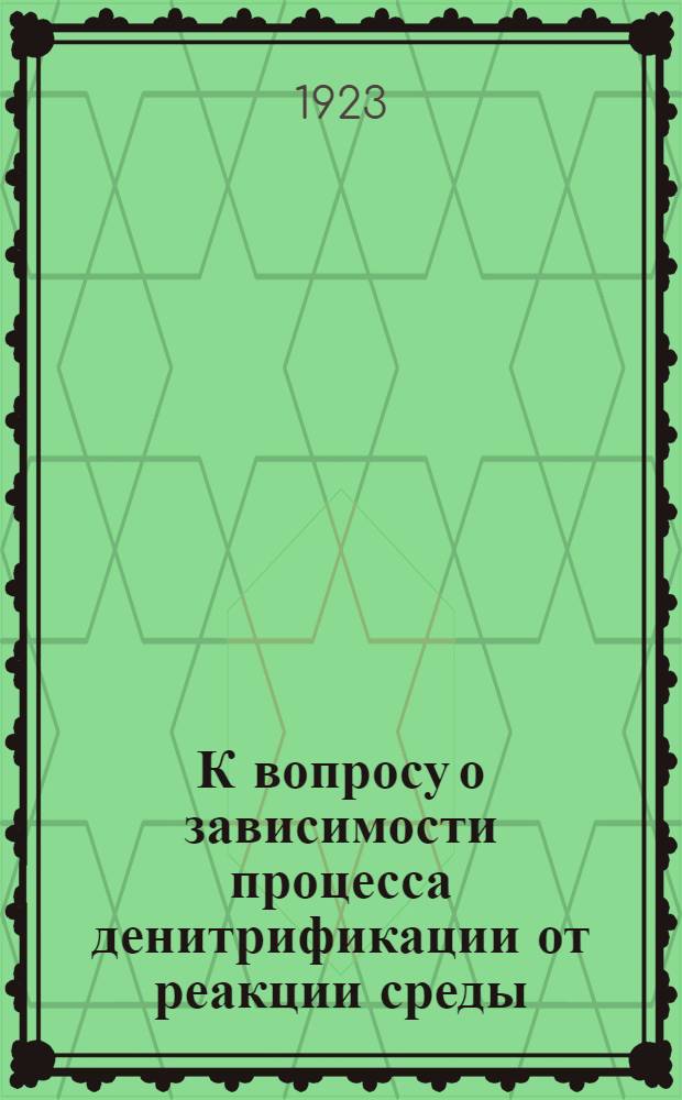К вопросу о зависимости процесса денитрификации от реакции среды