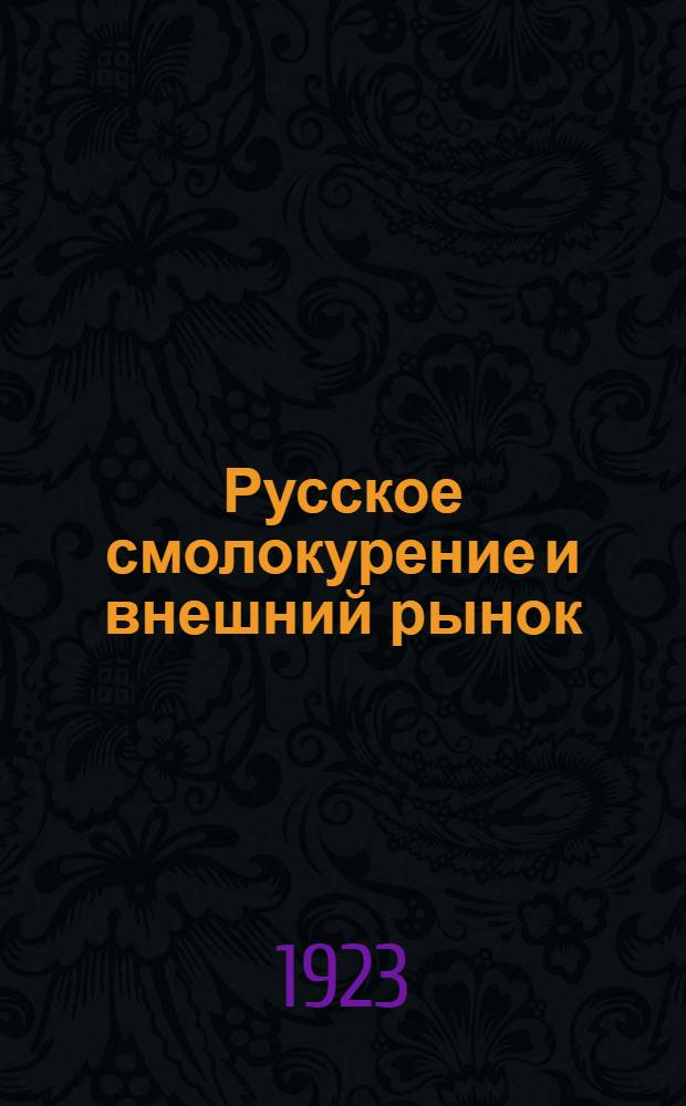 Русское смолокурение и внешний рынок