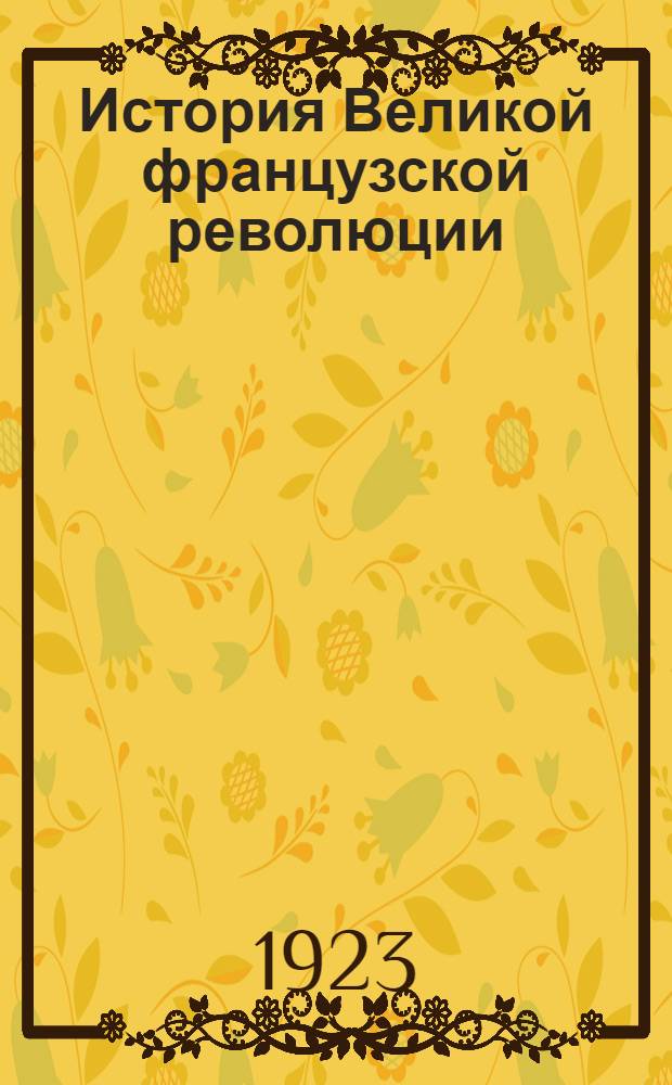 История Великой французской революции : (Учеб. и хрестоматия)