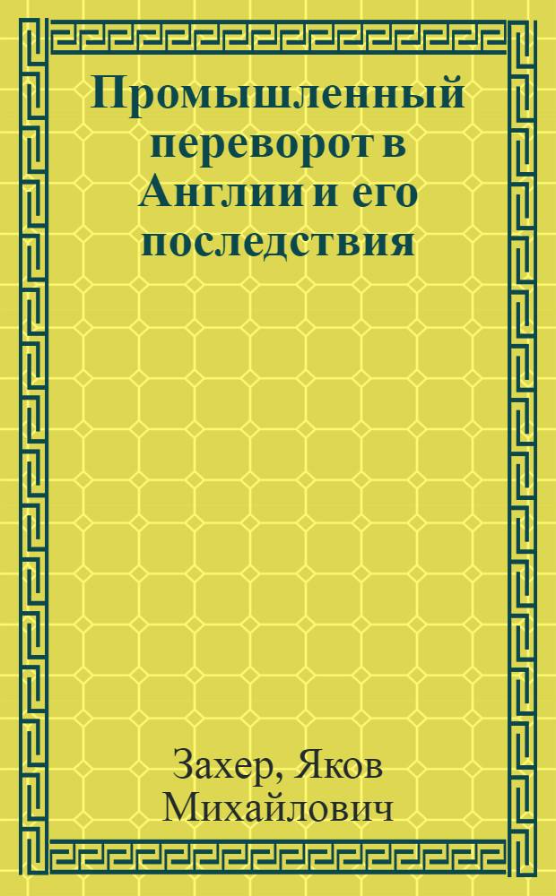 Промышленный переворот в Англии и его последствия : (Учебник и хрестоматия)