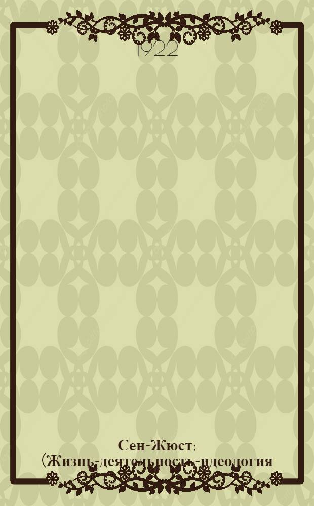Сен-Жюст : (Жизнь-деятельность-идеология)
