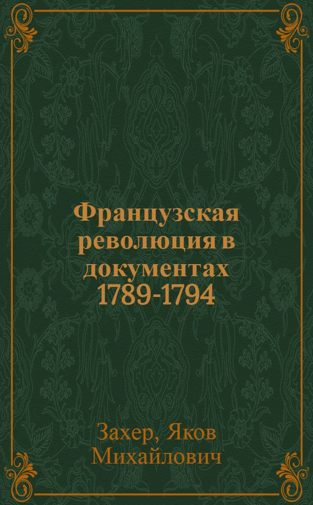 Французская революция в документах 1789-1794